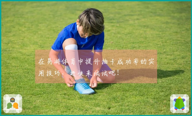 在易游体育中提升抽卡成功率的实用技巧，赶快来试试吧！