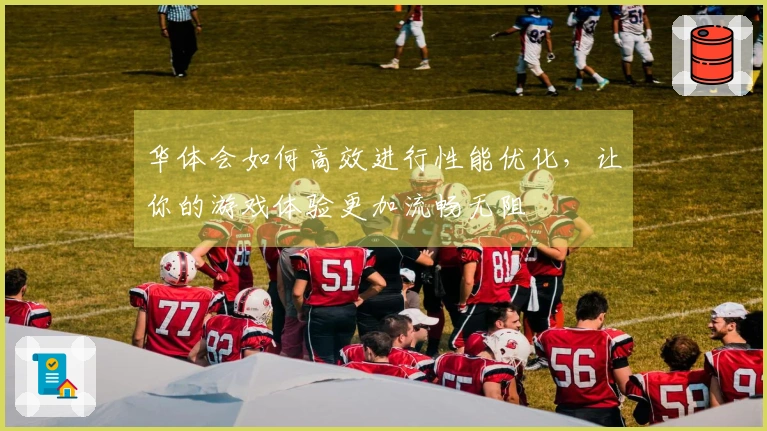 华体会如何高效进行性能优化，让你的游戏体验更加流畅无阻