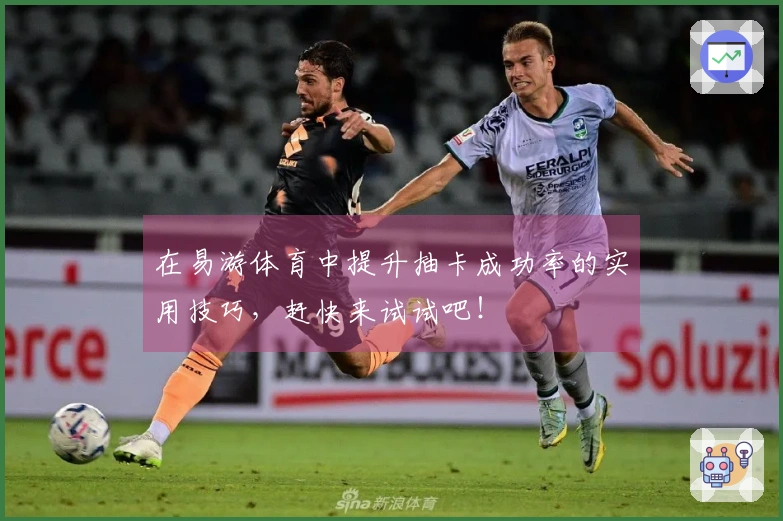 在易游体育中提升抽卡成功率的实用技巧，赶快来试试吧！