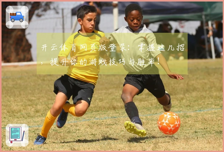开云体育网页版登录：掌握这几招，提升你的游戏技巧与胜率！